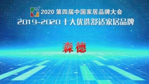 榜上有名｜瑞士森德荣膺2020年“中国家居十大优选品牌”奖